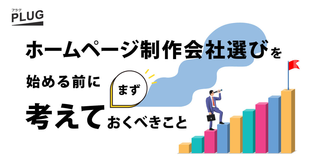 ホームページ制作会社選びを始める前に、まず考えておくべきこと | 中小企業のホームページ制作・Webマーケティング｜アール株式会社