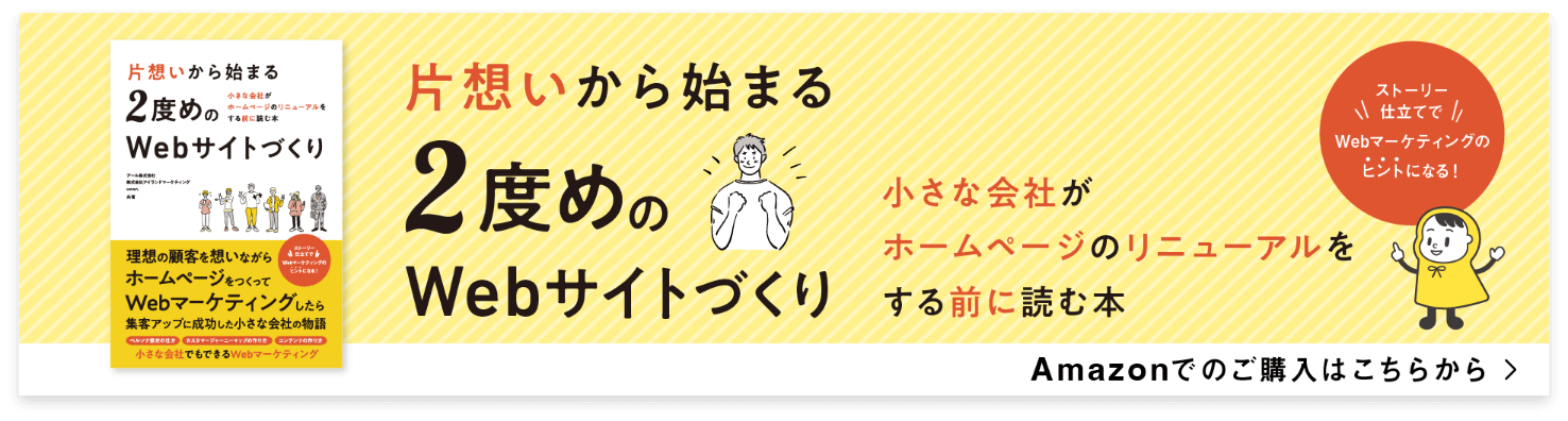 片想いから始まる2度めのWebサイト制作