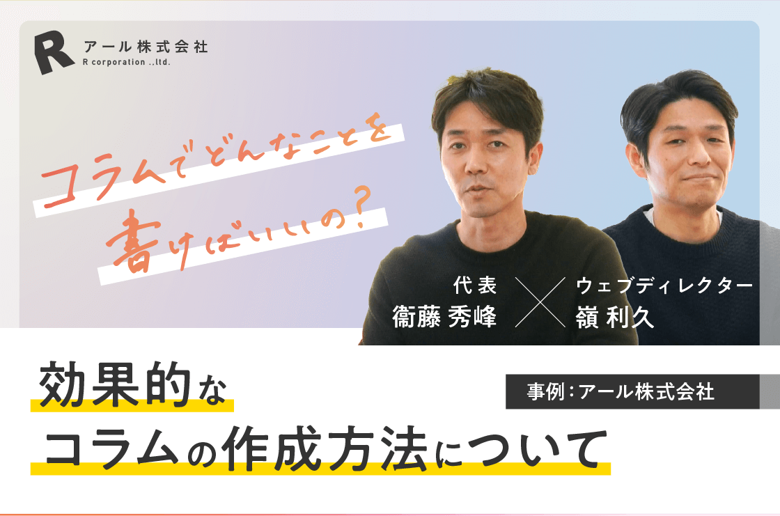 ホームページの効果的なコラムの作成方法と書き方について アール株式会社