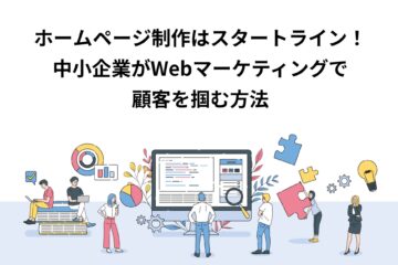 中小企業がWebマーケティングで顧客を掴む方法_アイキャッチ