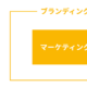 マーケティングとブランディングの概念