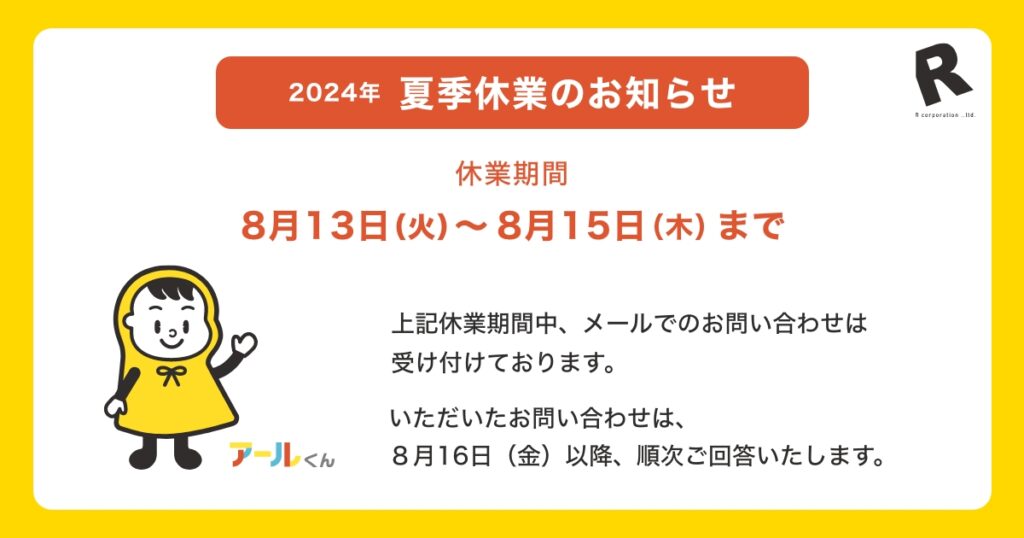 2024年夏季休業のお知らせ