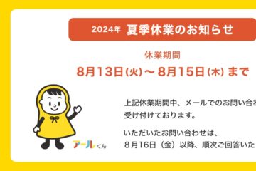 2024年夏季休業のお知らせ