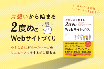 片想いからはじまる2度目のWebサイトづくり_TOPキャッチ