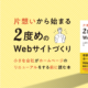 片想いからはじまる2度目のWebサイトづくり_TOPキャッチ