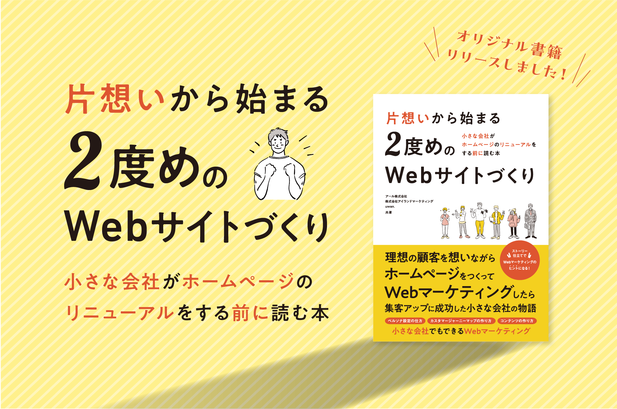 片想いからはじまる2度目のWebサイトづくり_TOPキャッチ