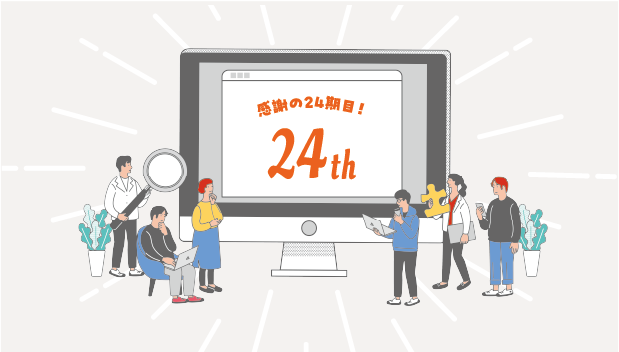 おかげさまで24期目