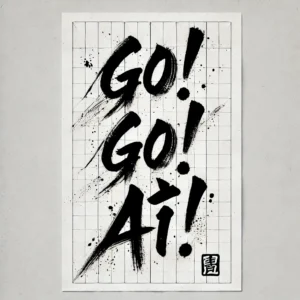 AIにかいてもらった「GO!GO!AI!」